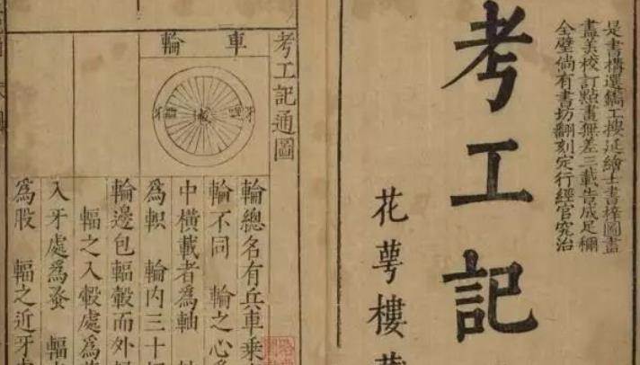 《考工记》古籍与先秦工艺对照