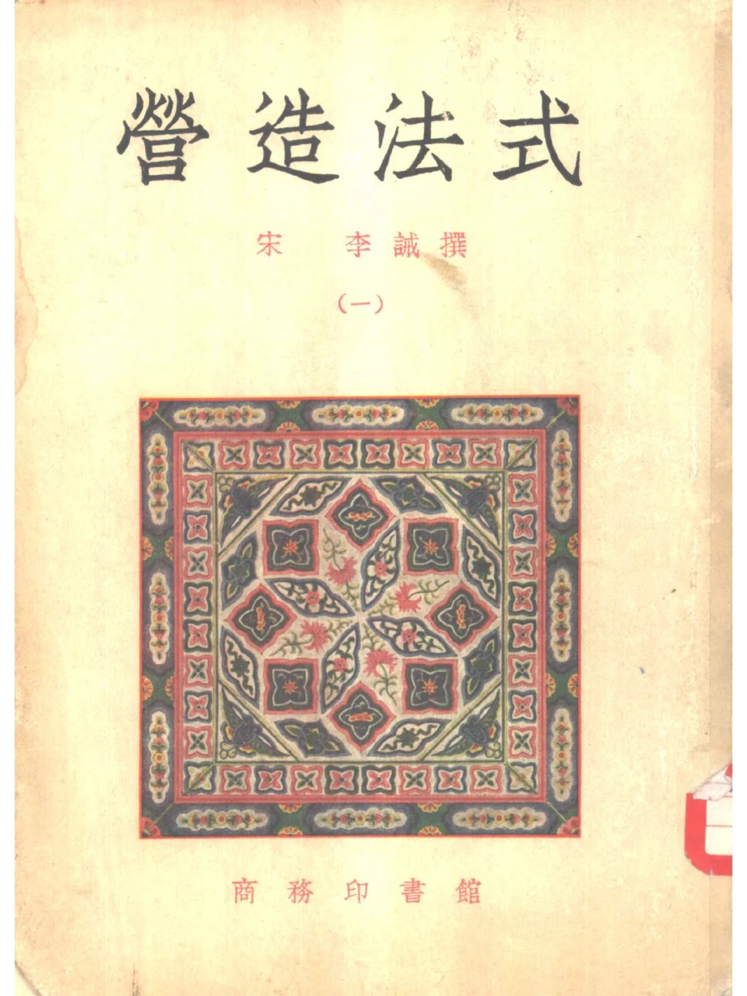 《营造法式》古籍与建筑对照